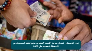 زيادة الأسعار.. تعديل ضريبة القيمة المضافة يرفع تكلفة السجائر في الأسواق المحلية حتى 2028